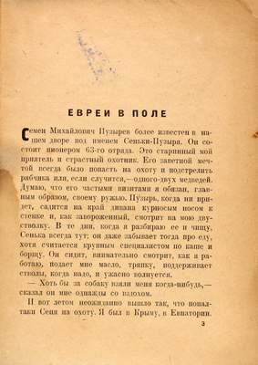 Финк В.Г. Евреи в поле. [Еврейская колония «Земледелец» в Крыму]. [М.]: Молодая гвардия, [1930].